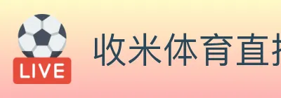 收米体育直播 logo